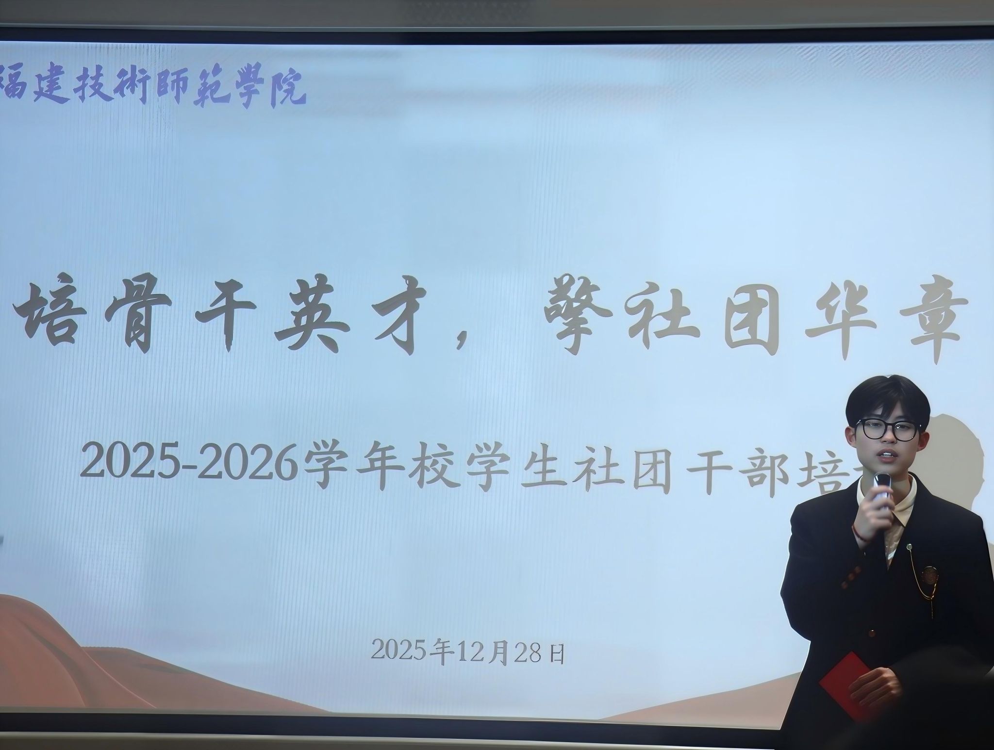 2025-2026学年校学生社团干部培训圆满闭幕